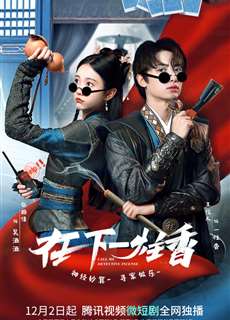 Tại Hạ Nhất Chú Hương - Call Me Detective Incense - (2022) - phim3mien.com Website xem phim miễn phí tốt nhất