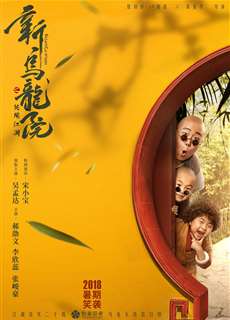 Tân Ô Long Viện: Tiếu Ngạo Giang Hồ - Oolong Courtyard: Kung Fu School - (2018) - phim3mien.com Website xem phim miễn phí tốt nhất