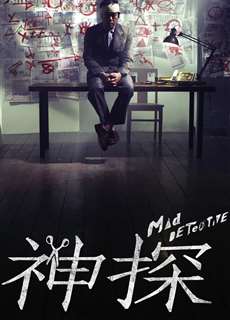Thám Tử Khùng Điên - Mad Detective - (2007) - phim3mien.com Website xem phim miễn phí tốt nhất