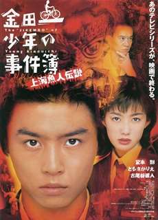 Thám tử trung học Kindaichi: Truyền thuyết nàng tiên cá Thượng Hải - The Files of Young Kindaichi: Legend of the Shanghai Mermaid - (1997) - phim3mien.com Website xem phim miễn phí tốt nhất