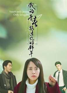Thanh Xuân Của Anh Trôi Đi Có Em Ở Đó - You Are In My Beautiful Youth - (2017) - phim3mien.com Website xem phim miễn phí tốt nhất