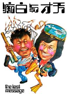 Thiên Tài Và Đồ Ngốc - The Last Message - (1975) - phim3mien.com Website xem phim miễn phí tốt nhất