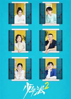 Thiếu Niên Phái 2 - Growing Pain 2 - (2022) - phim3mien.com Website xem phim miễn phí tốt nhất