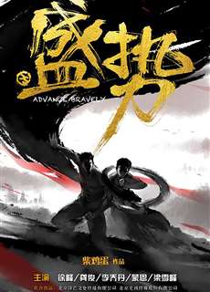 Thịnh Thế - Advance Bravely - (2017) - phim3mien.com Website xem phim miễn phí tốt nhất