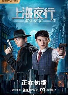 Thượng Hải Dạ Hành 1: Vụ Án Hắc Kim - The Bund - (2021) - phim3mien.com Website xem phim miễn phí tốt nhất