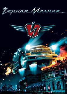 Tia chớp đen - Black Lightning - (2009) - phim3mien.com Website xem phim miễn phí tốt nhất