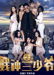 Tiện Thần Tam Thiếu Gia 2 - The Third Childe 2 - (2017) - phim3mien.com Website xem phim miễn phí tốt nhất