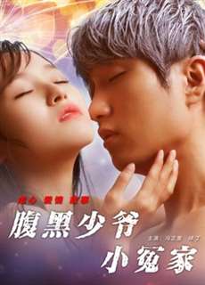Tiểu Oan Gia Thiếu Gia Thâm Lòng - Unbearable Lover - (2017) - phim3mien.com Website xem phim miễn phí tốt nhất