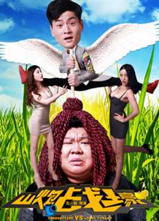 Trận Chiến Pháo Núi - Shanpao And Huan Sanjin - (2016) - phim3mien.com Website xem phim miễn phí tốt nhất