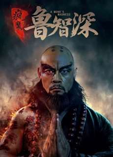 Trí Thâm Truyện - A Monk's Madness - (2018) - phim3mien.com Website xem phim miễn phí tốt nhất