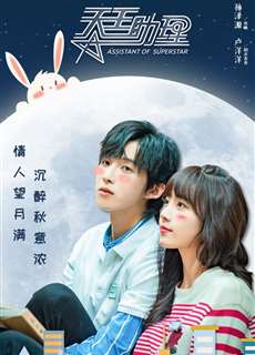 Trợ Lý Thiên Vương - Assistant Of Superstar - (2022) - phim3mien.com Website xem phim miễn phí tốt nhất