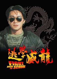 Trường Học Uy Long - Fight Back to School - (1991) - phim3mien.com Website xem phim miễn phí tốt nhất