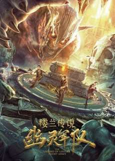 Truyền Thuyết Lâu Lan: Đội Quân U Linh - The Legend Of Loulan: Ghost Army - (2021) - phim3mien.com Website xem phim miễn phí tốt nhất