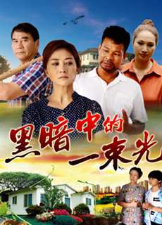 Vệt Sáng Trong Bóng Đêm - The Light In Darkness - (2018) - phim3mien.com Website xem phim miễn phí tốt nhất