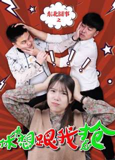 Việc Ngượng Ngùng Vùng Đông Bắc: Đừng Mơ Cướp Được Của Tôi - Fighting Over Love - (2018) - phim3mien.com Website xem phim miễn phí tốt nhất