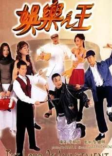 Vua Giải Trí - The Lord of Amusement - (1999) - phim3mien.com Website xem phim miễn phí tốt nhất