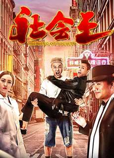 Vua xã hội - the King of Society - (2018) - phim3mien.com Website xem phim miễn phí tốt nhất