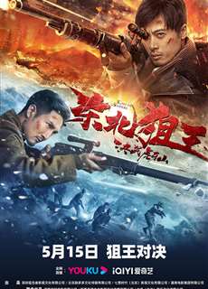 Xạ Thủ Đông Bắc: Quyết Chiến Núi Hổ Nha - The King of Sniper in Northeast - (2022) - phim3mien.com Website xem phim miễn phí tốt nhất