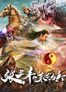Zhang Sanfeng: Anh Hùng Vô Song - Zhang Sanfeng: Peerless Hero - (2018) - phim3mien.com Website xem phim miễn phí tốt nhất